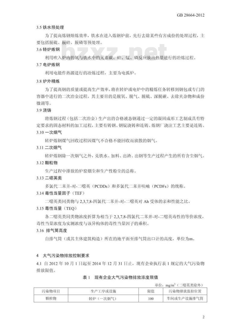 GB 28664-2012 炼钢工业大气污染物排放标准