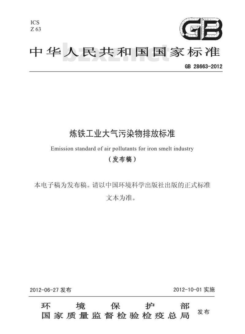 GB 28663-2012 炼铁工业大气污染物排放标准