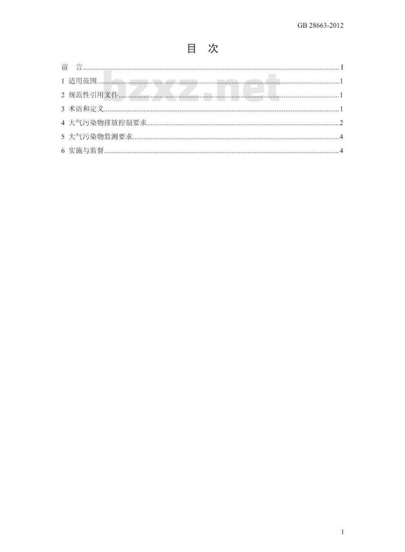 GB 28663-2012 炼铁工业大气污染物排放标准