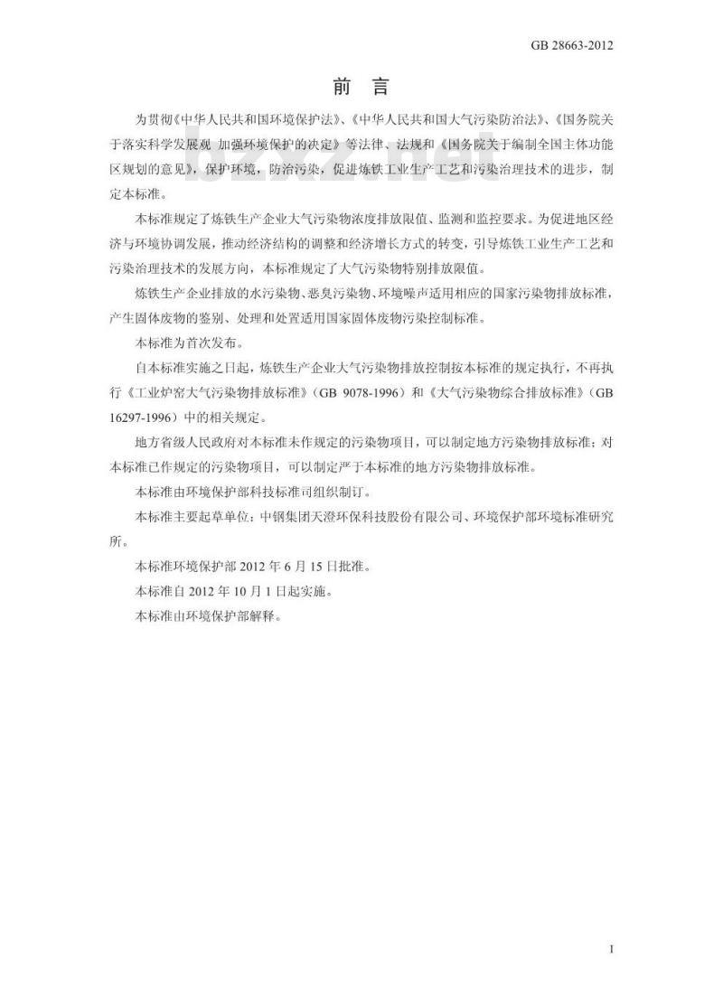 GB 28663-2012 炼铁工业大气污染物排放标准