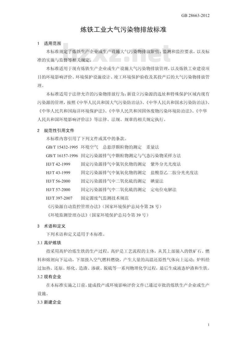 GB 28663-2012 炼铁工业大气污染物排放标准