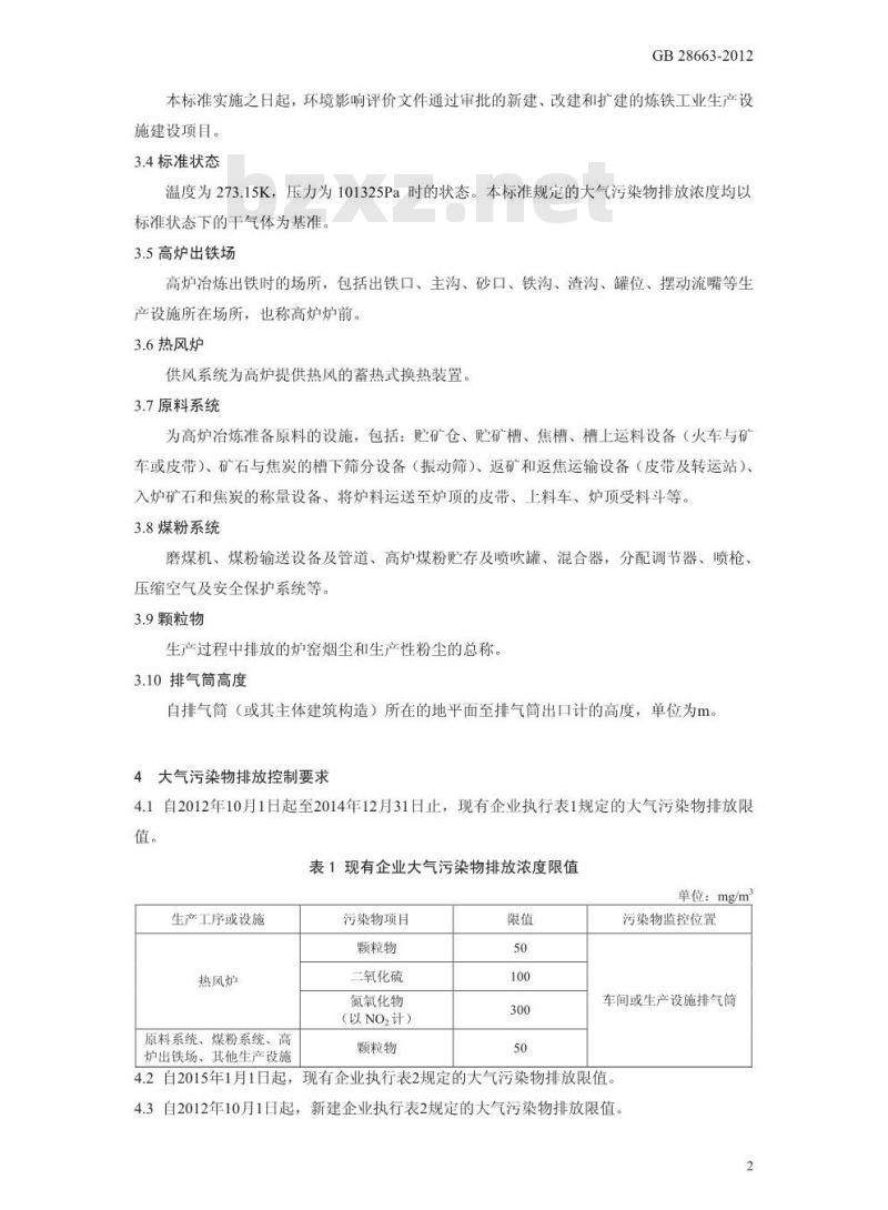 GB 28663-2012 炼铁工业大气污染物排放标准