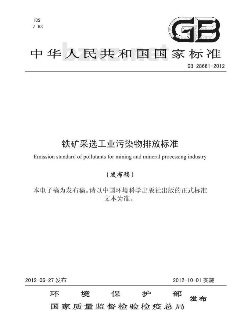 GB 28661-2012 铁矿采选工业污染物排放标准