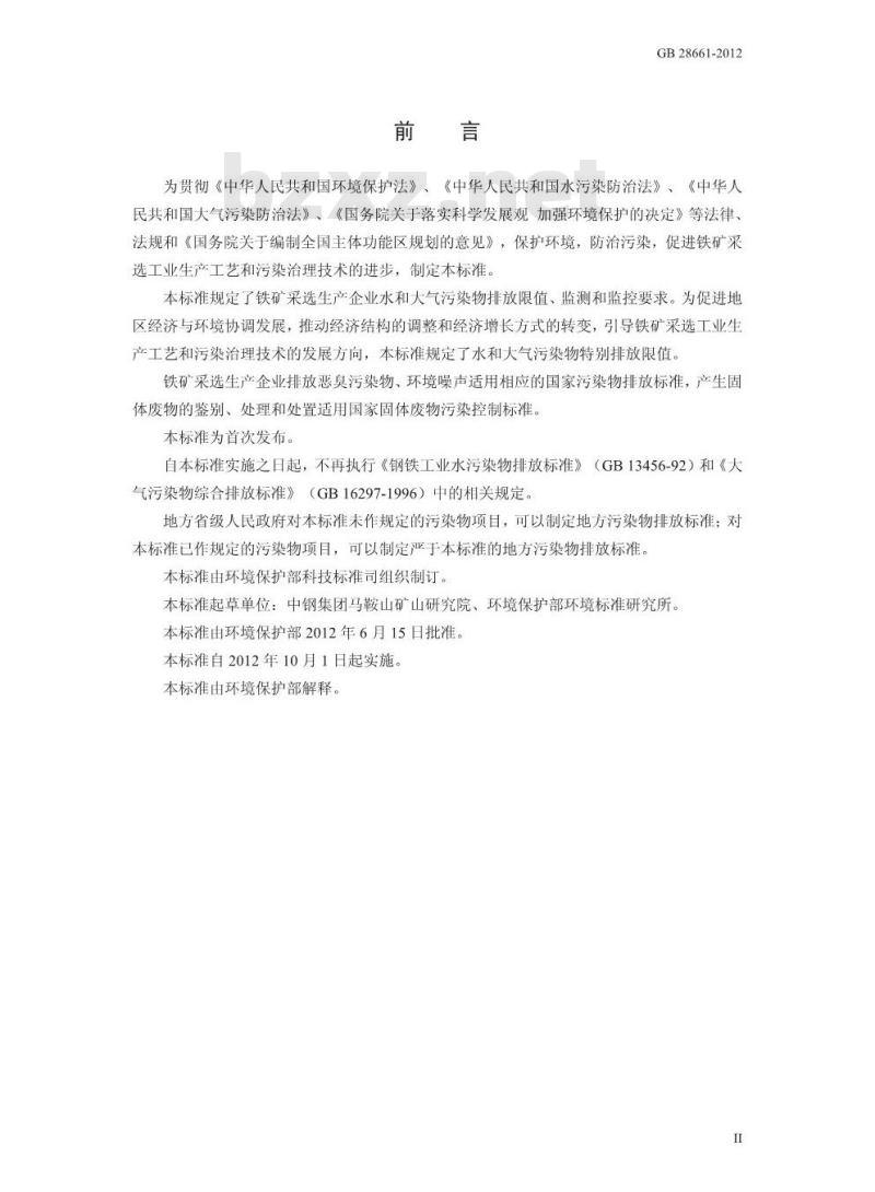 GB 28661-2012 铁矿采选工业污染物排放标准