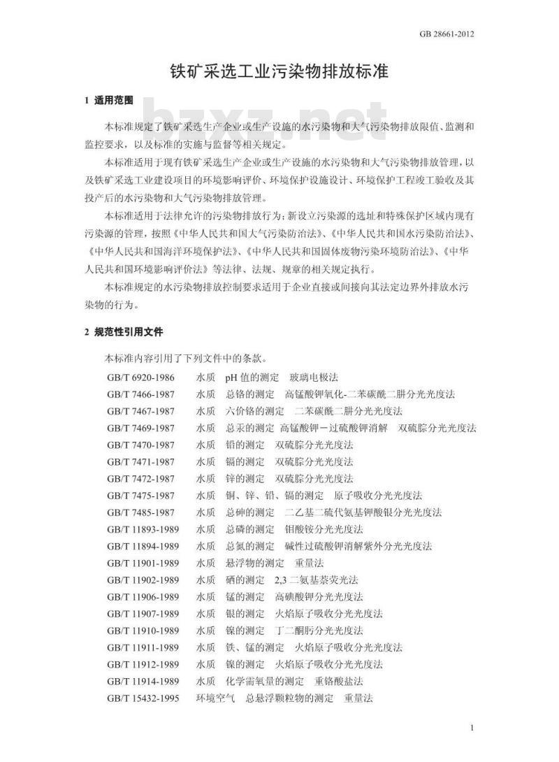 GB 28661-2012 铁矿采选工业污染物排放标准