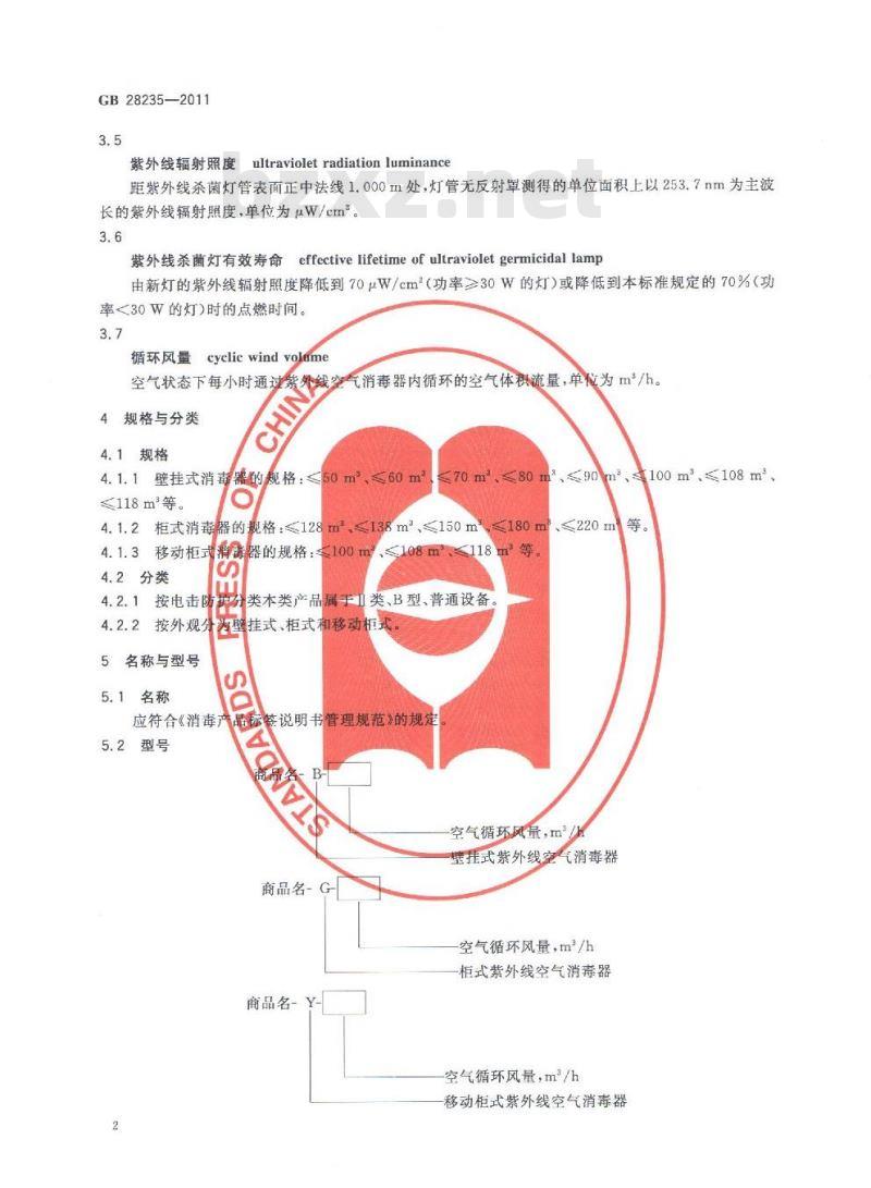 GB 28235-2011 紫外线空气消毒器安全与卫生标准