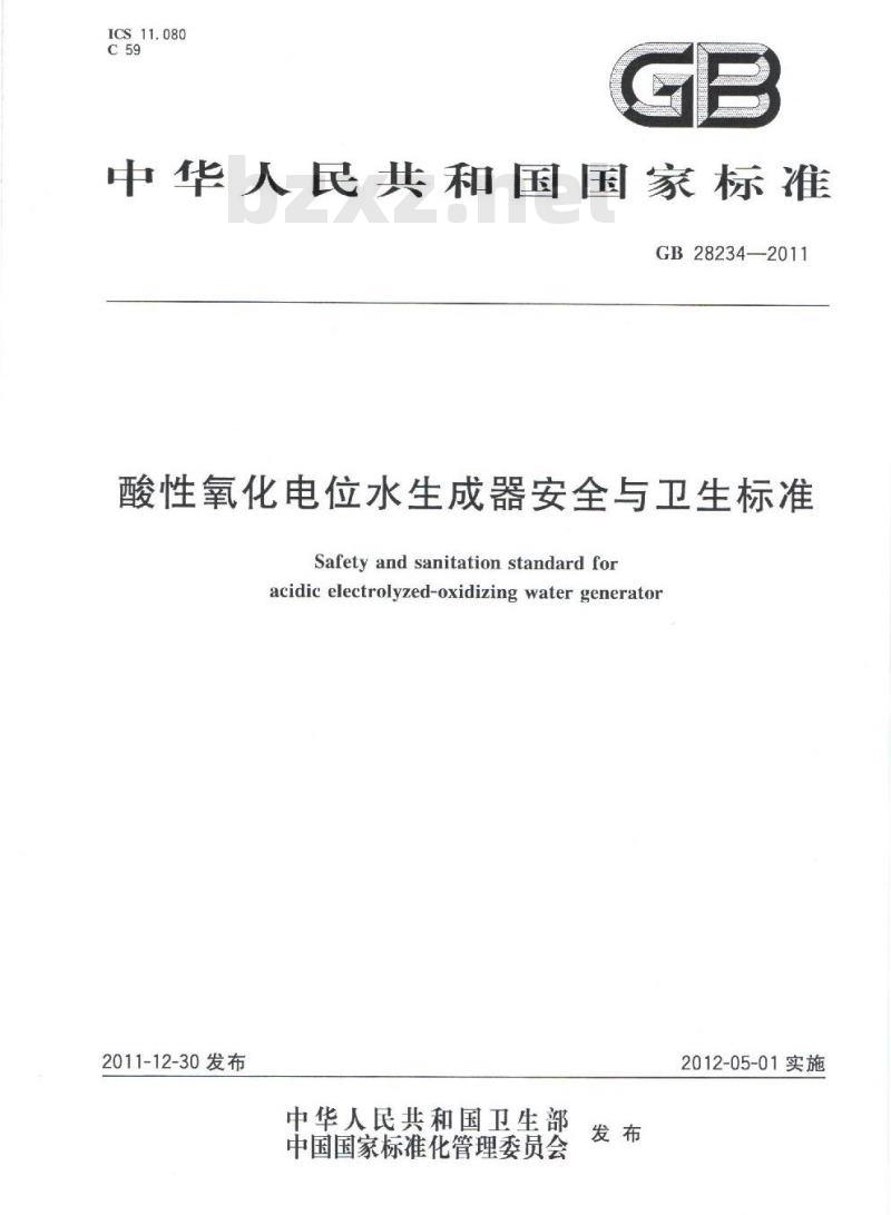 GB 28234-2011 酸性氧化电位水生成器安全与卫生标准
