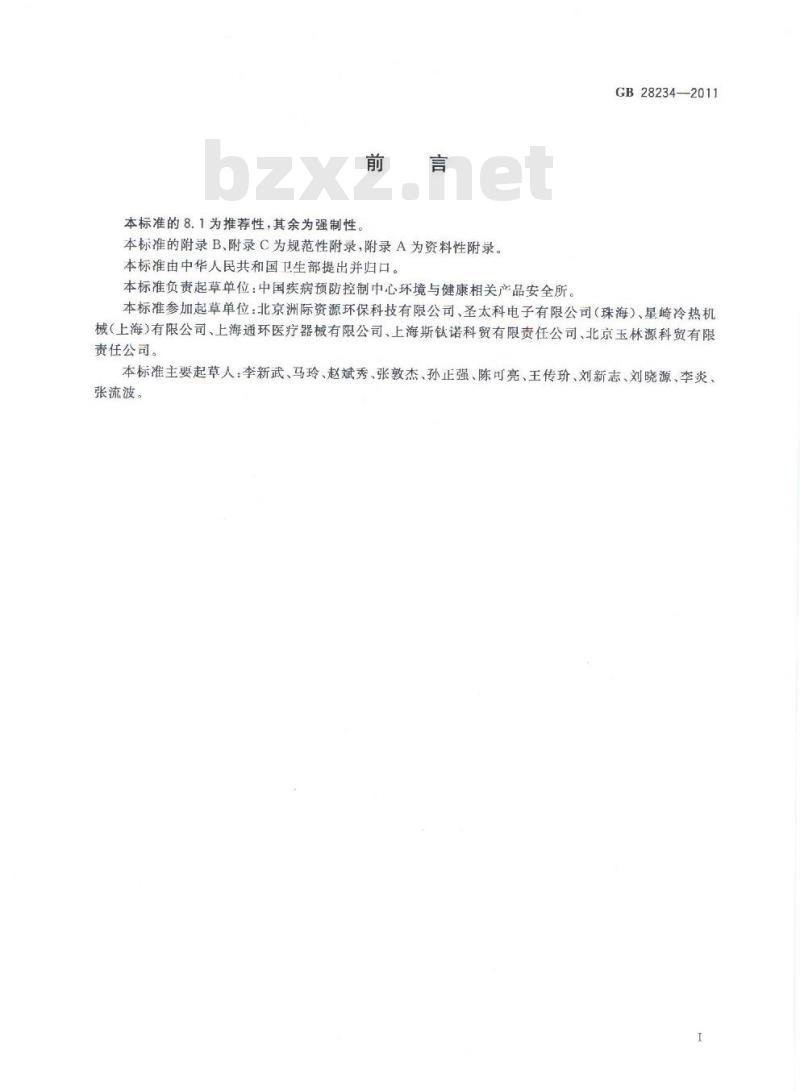GB 28234-2011 酸性氧化电位水生成器安全与卫生标准