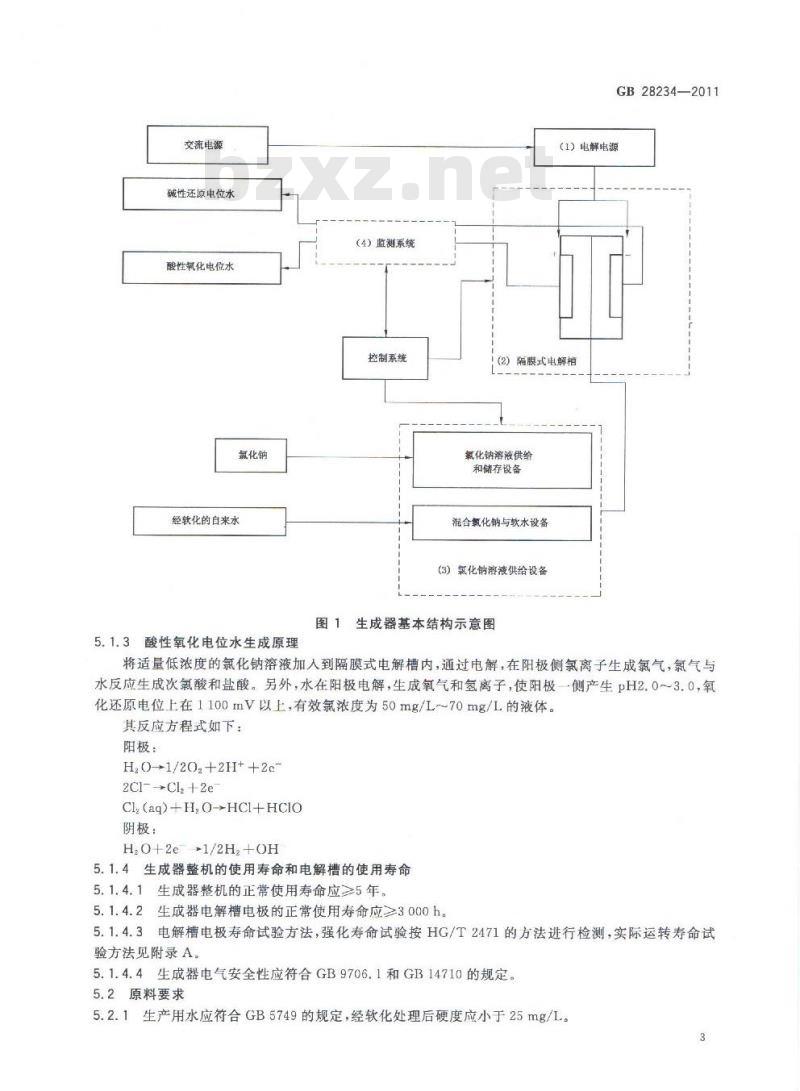 GB 28234-2011 酸性氧化电位水生成器安全与卫生标准