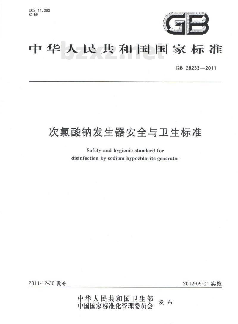 GB 28233-2011 次氯酸钠发生器安全与卫生标准