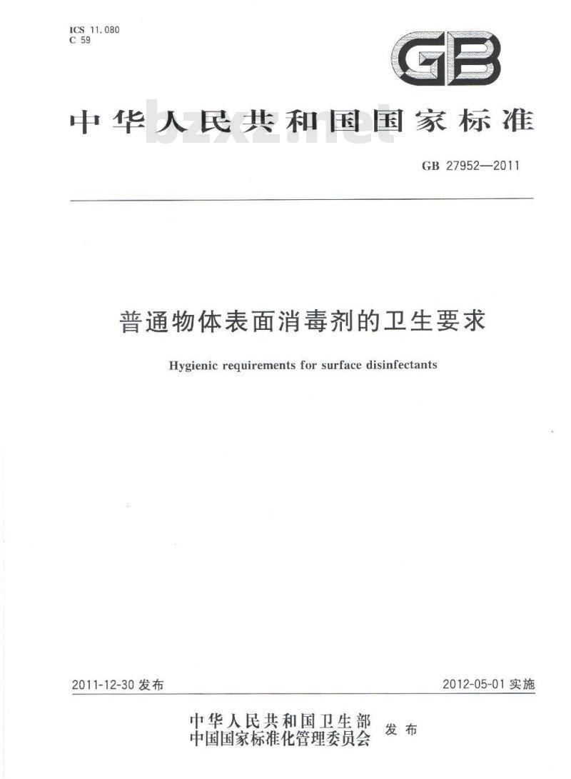 GB 27952-2011 普通物体表面消毒剂的卫生要求