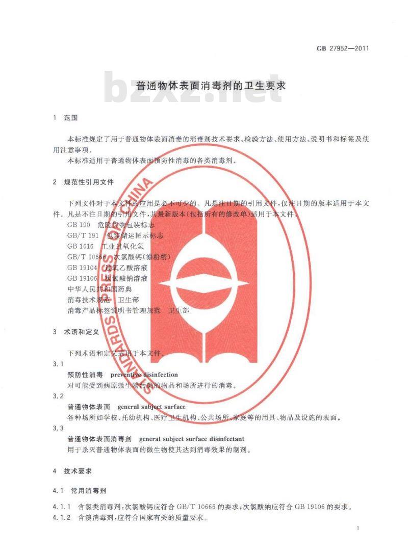 GB 27952-2011 普通物体表面消毒剂的卫生要求