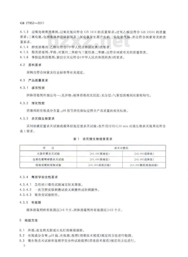 GB 27952-2011 普通物体表面消毒剂的卫生要求
