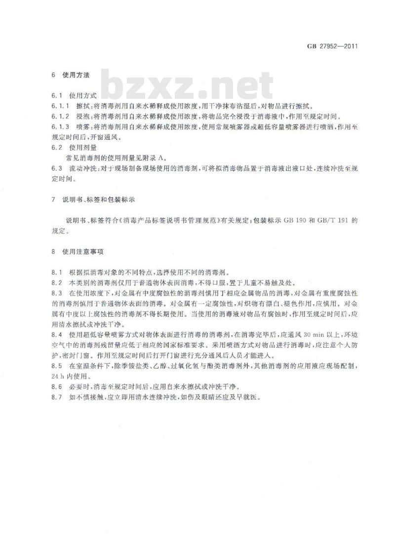 GB 27952-2011 普通物体表面消毒剂的卫生要求