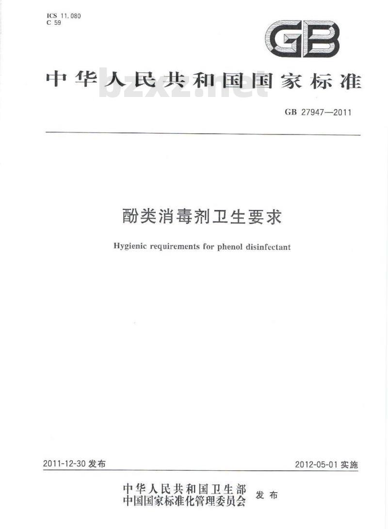 GB 27947-2011 酚类消毒剂卫生要求
