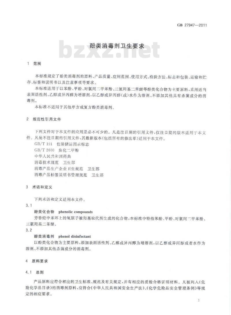 GB 27947-2011 酚类消毒剂卫生要求