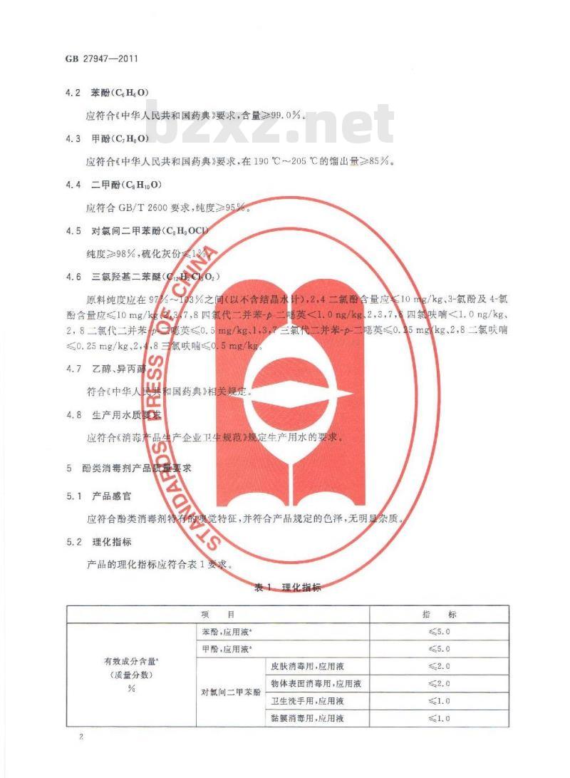 GB 27947-2011 酚类消毒剂卫生要求