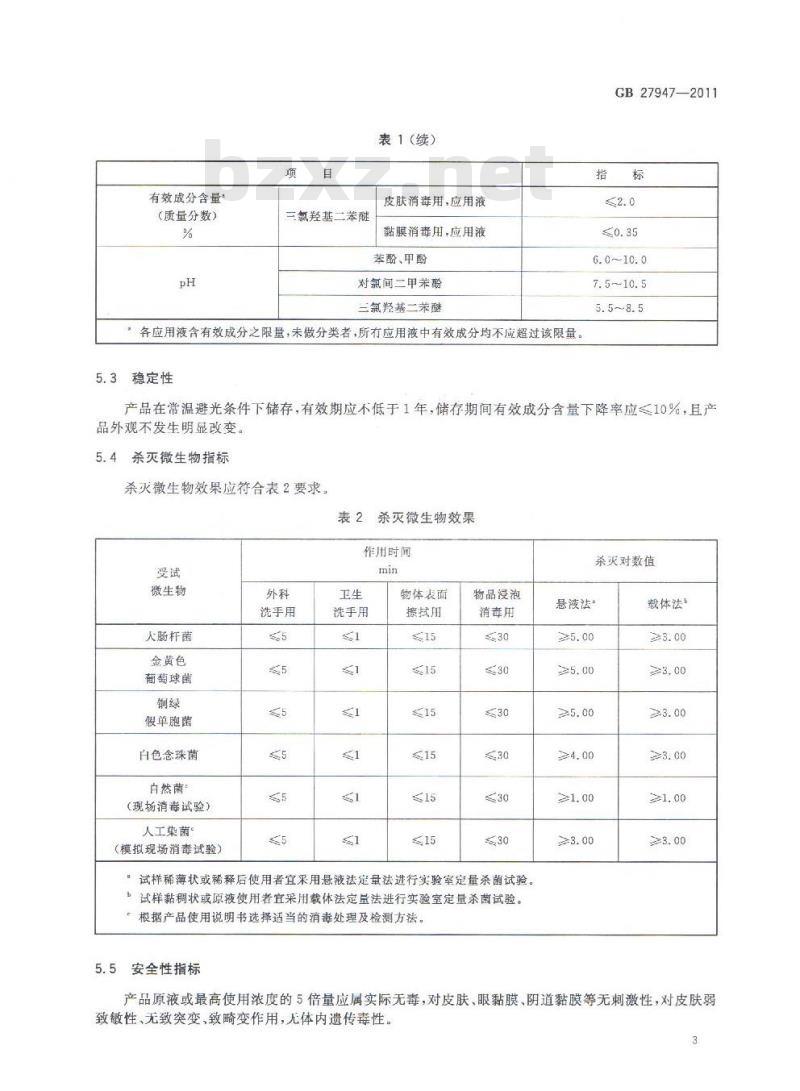 GB 27947-2011 酚类消毒剂卫生要求