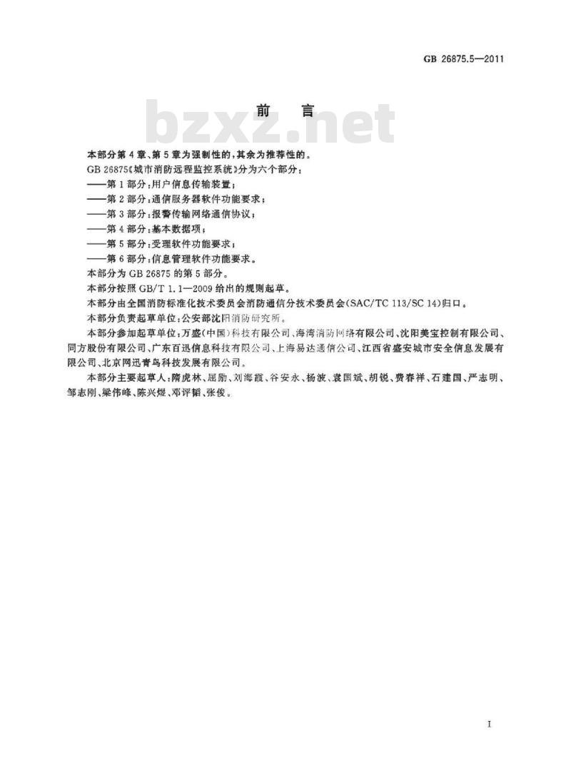 GB 26875.5-2011 城市消防远程监控系统 第5部分:受理软件功能要求