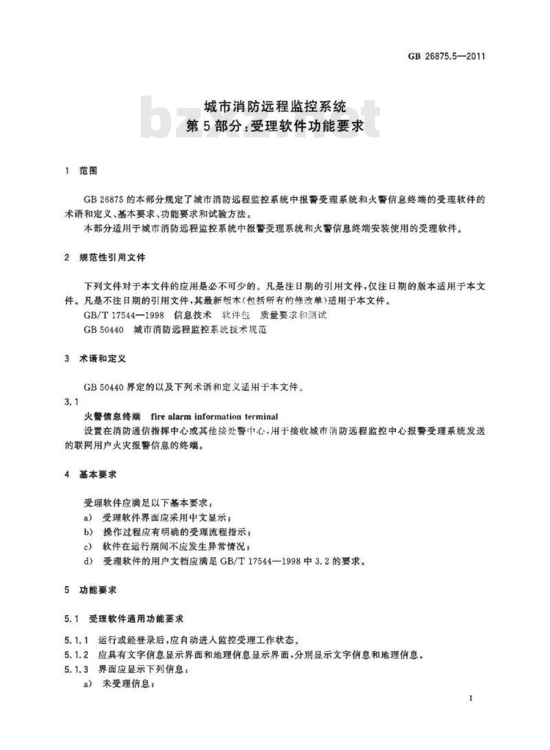 GB 26875.5-2011 城市消防远程监控系统 第5部分:受理软件功能要求