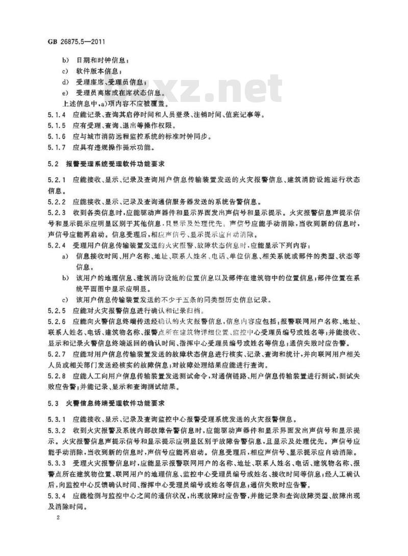 GB 26875.5-2011 城市消防远程监控系统 第5部分:受理软件功能要求