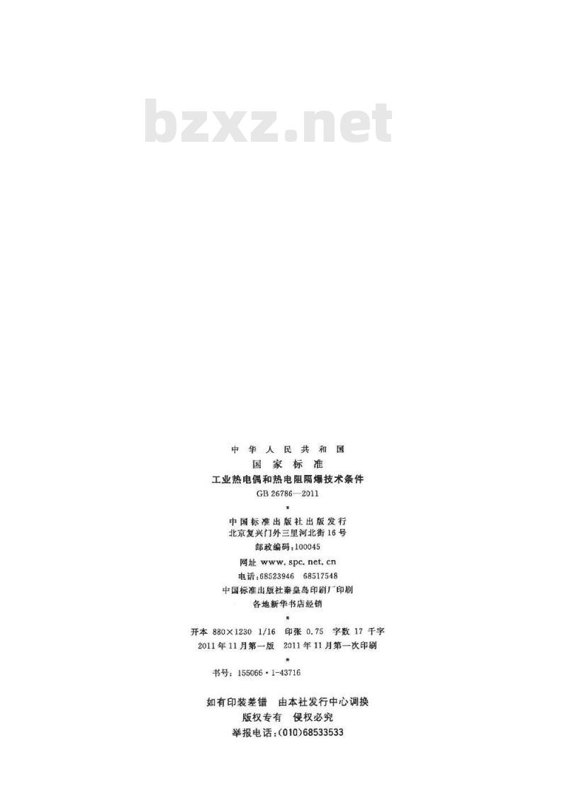 GB 26786-2011 工业热电偶和热电阻隔爆技术条件
