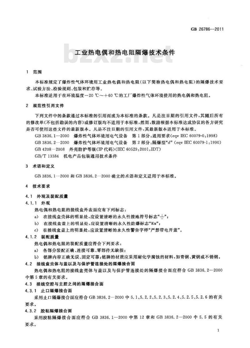 GB 26786-2011 工业热电偶和热电阻隔爆技术条件
