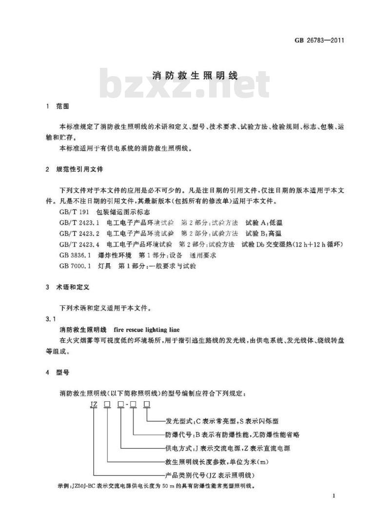 GB 26783-2011 消防救生照明线