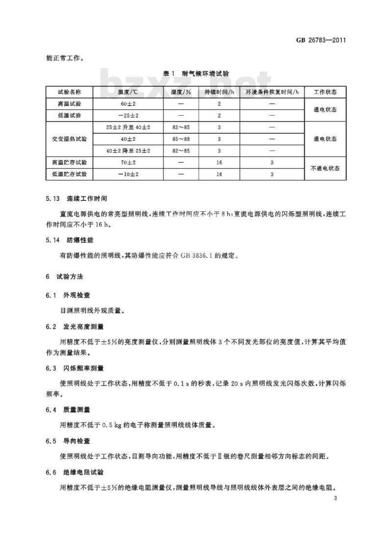 GB 26783-2011 消防救生照明线