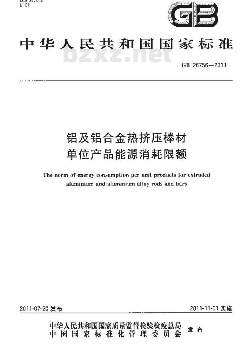 GB 26756-2011 铝及铝合金热挤压棒材单位产品能源消耗限额