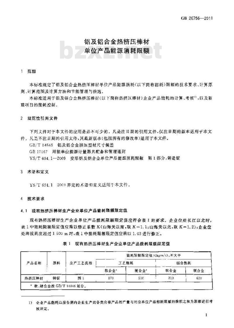 GB 26756-2011 铝及铝合金热挤压棒材单位产品能源消耗限额