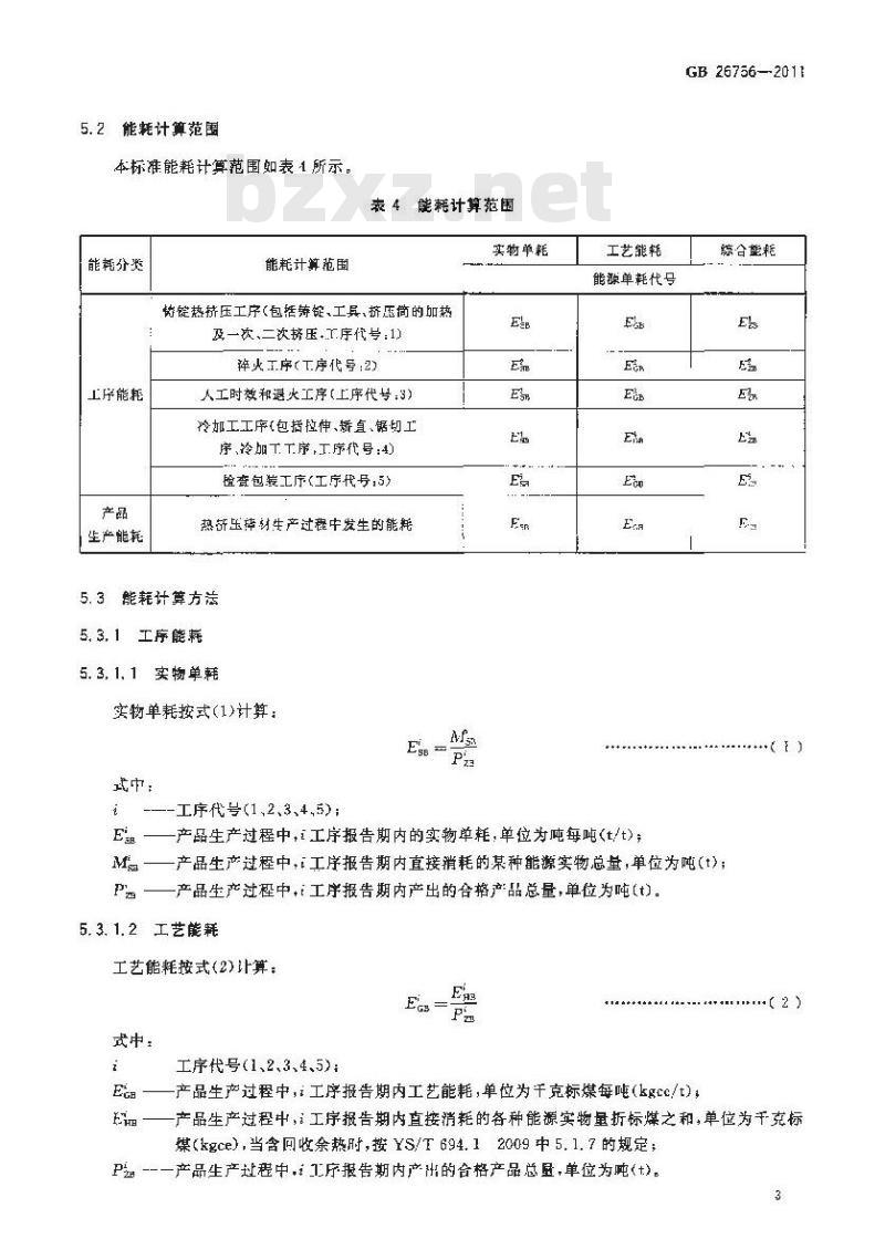 GB 26756-2011 铝及铝合金热挤压棒材单位产品能源消耗限额