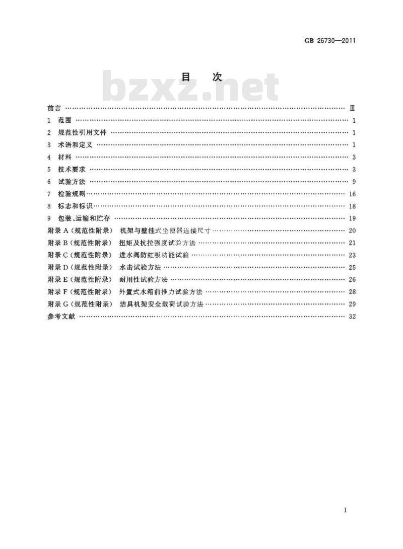 GB 26730-2011 卫生洁具 便器用重力式冲水装置及洁具机架