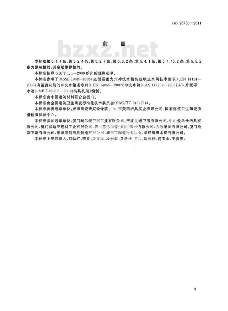 GB 26730-2011 卫生洁具 便器用重力式冲水装置及洁具机架