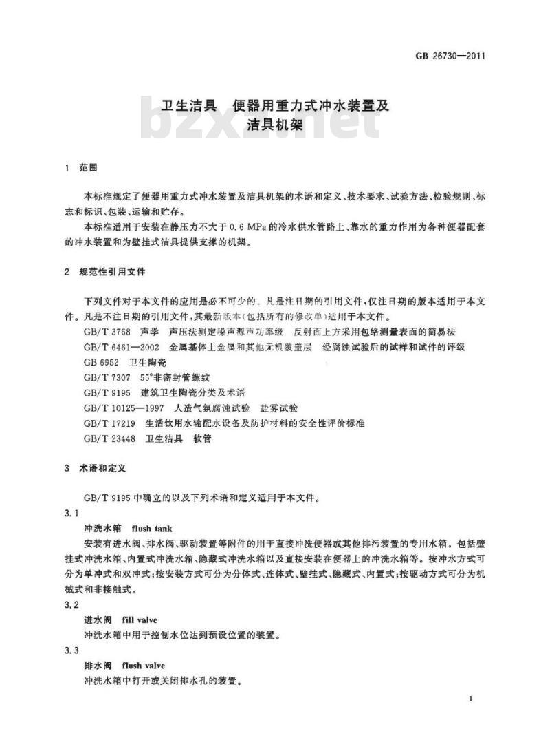 GB 26730-2011 卫生洁具 便器用重力式冲水装置及洁具机架