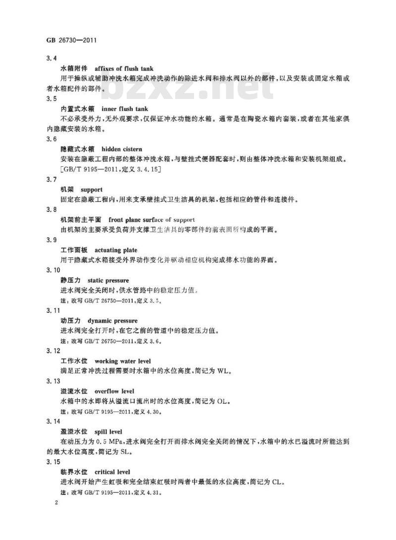 GB 26730-2011 卫生洁具 便器用重力式冲水装置及洁具机架