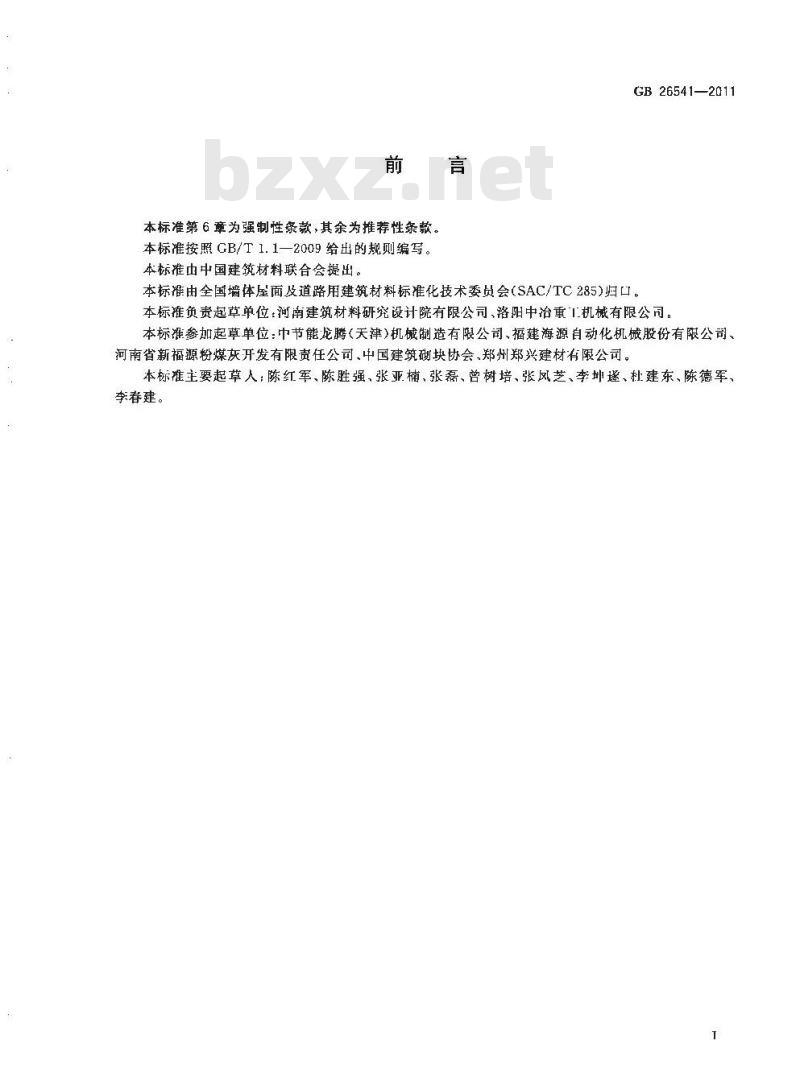 GB 26541-2011 蒸压粉煤灰多孔砖