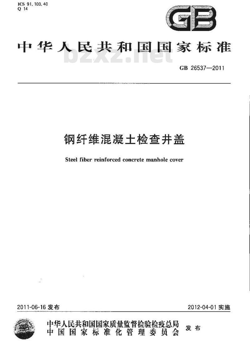 GB 26537-2011 钢纤维混凝土检查井盖