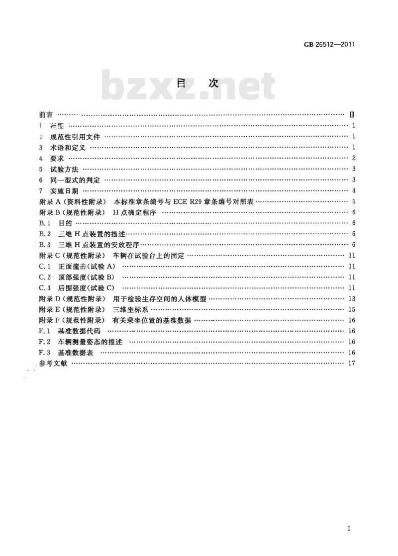 GB 26512-2011 商用车驾驶室乘员保护