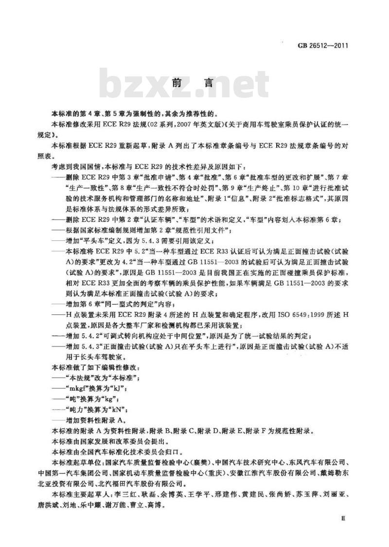 GB 26512-2011 商用车驾驶室乘员保护