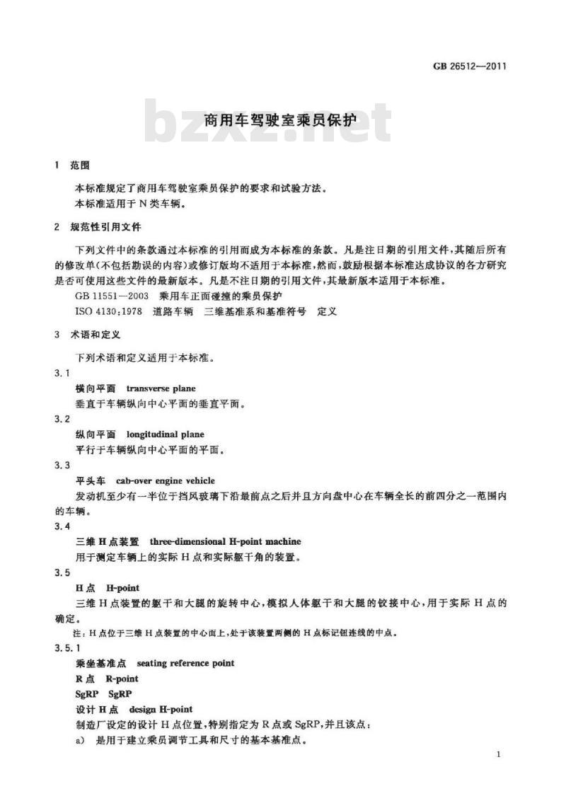 GB 26512-2011 商用车驾驶室乘员保护