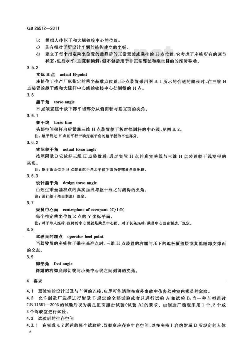 GB 26512-2011 商用车驾驶室乘员保护