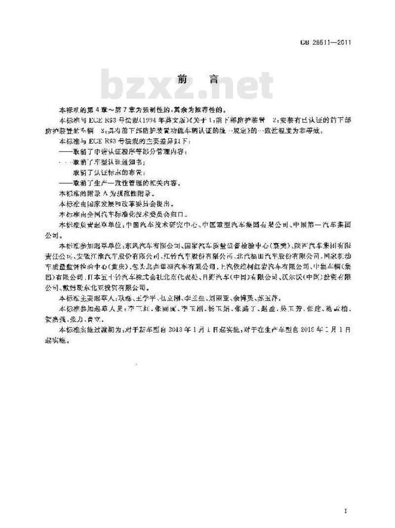 GB 26511-2011 商用车前下部防护要求