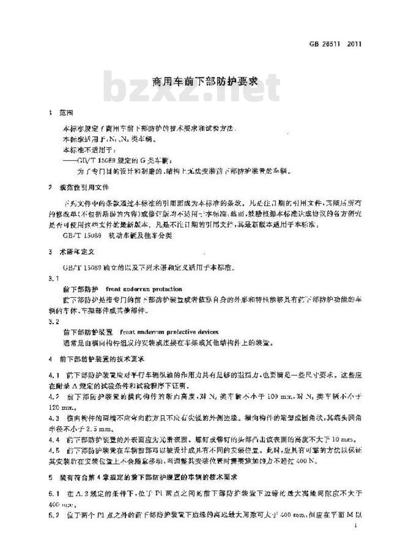 GB 26511-2011 商用车前下部防护要求