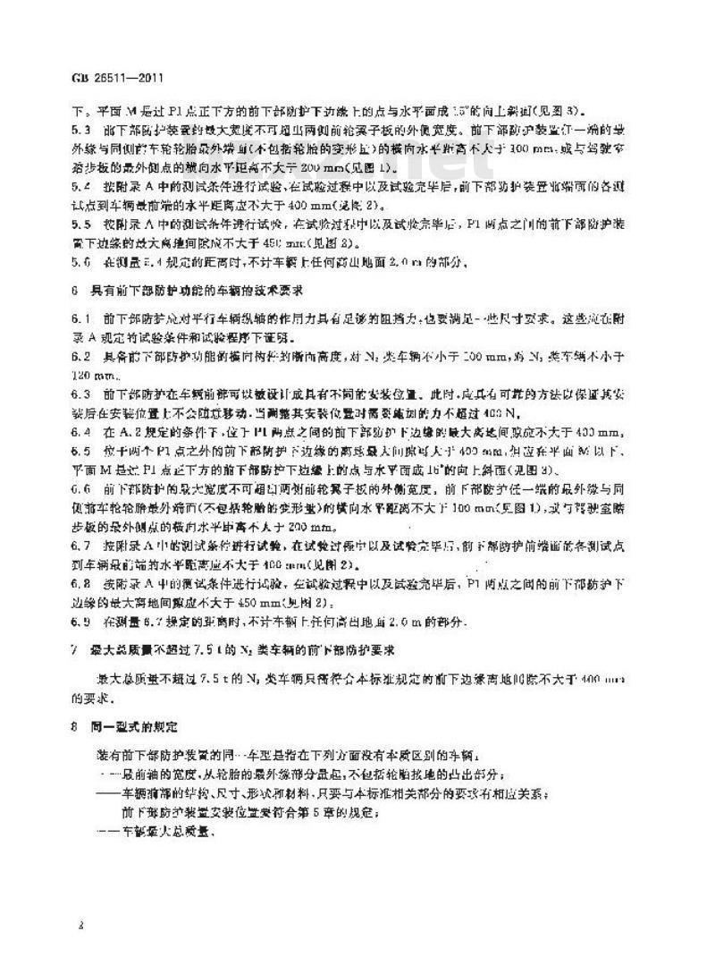 GB 26511-2011 商用车前下部防护要求