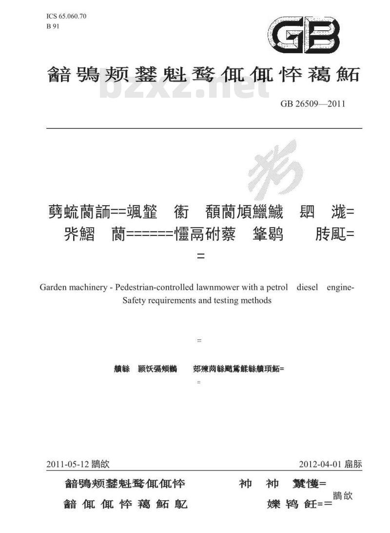 GB 26509-2011 园林机械 以汽(柴)油机为动力的步进式草坪割草机 安全技术要求和试验方法