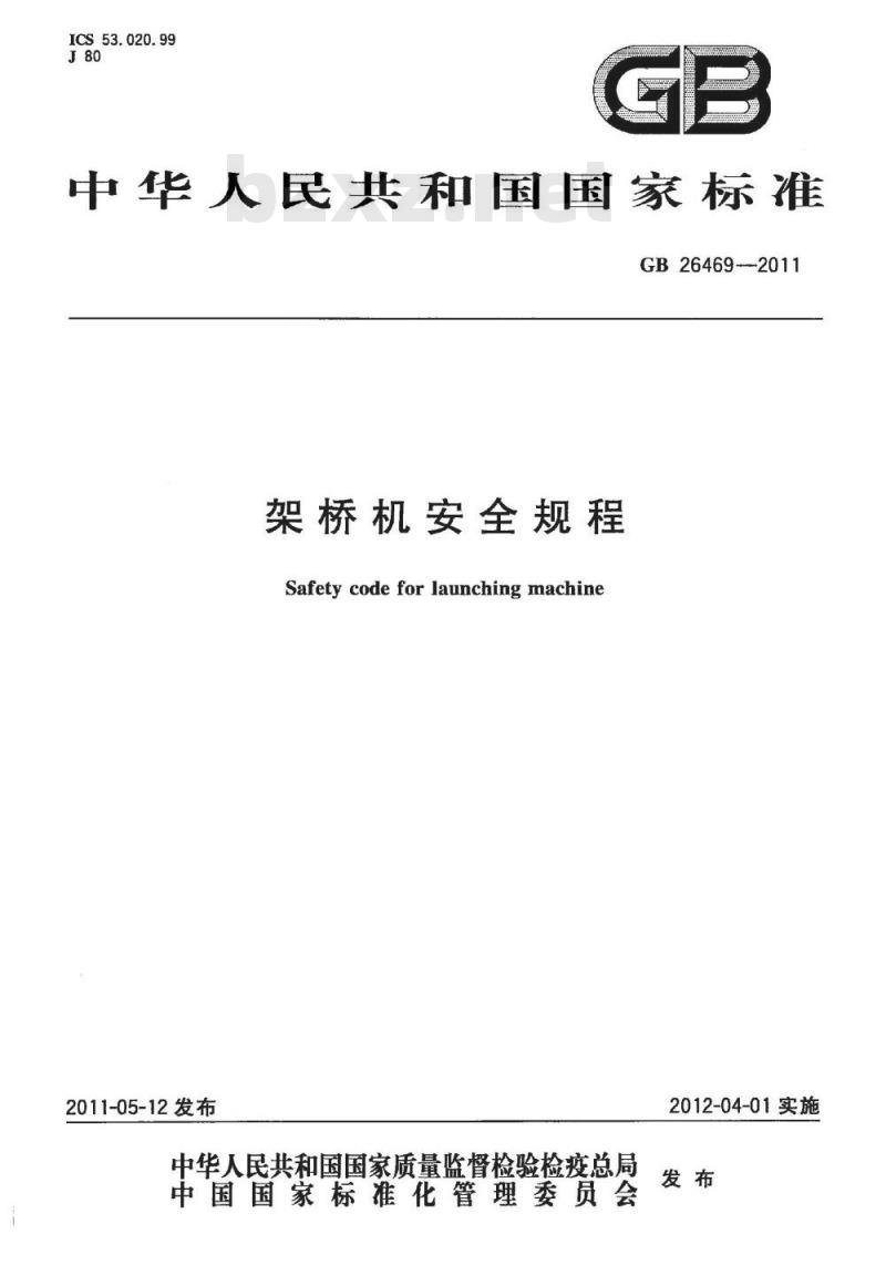 GB 26469-2011 架桥机安全规程