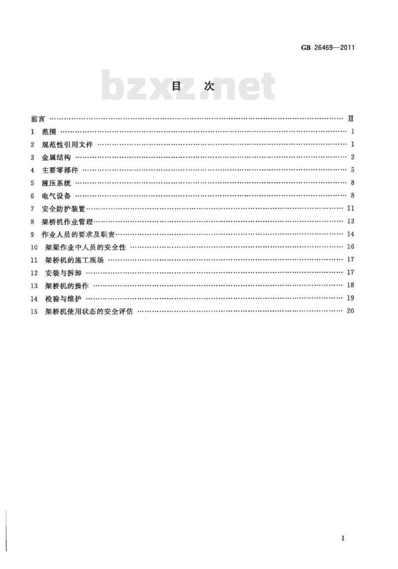 GB 26469-2011 架桥机安全规程