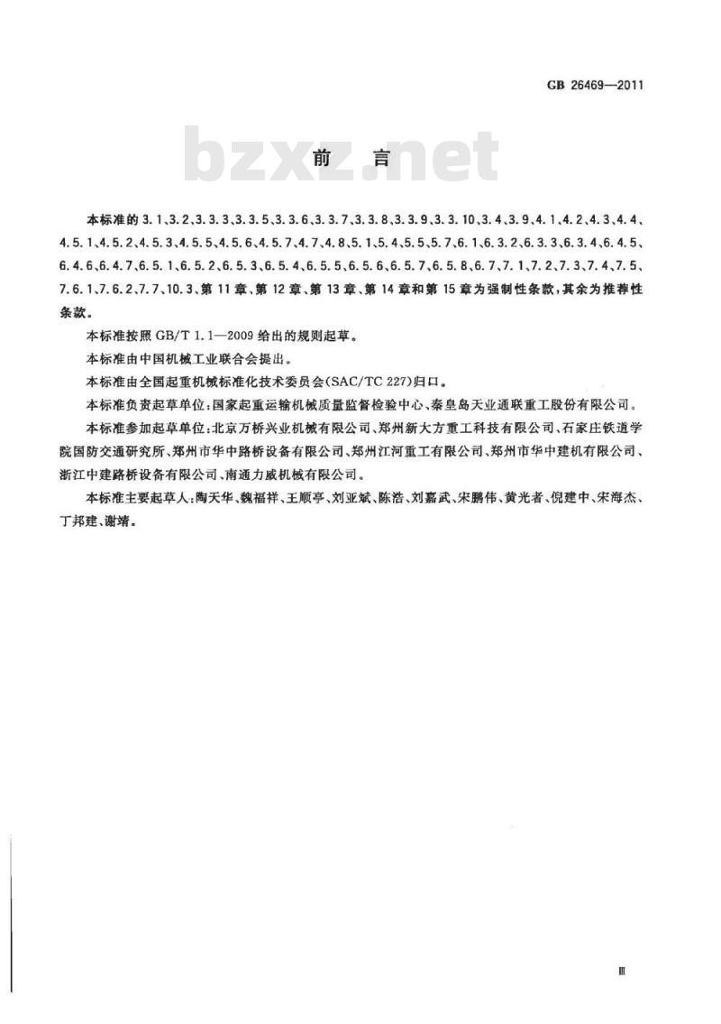 GB 26469-2011 架桥机安全规程