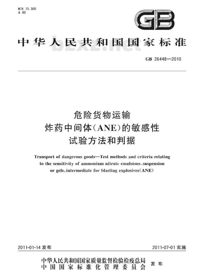 GB 26448-2010 危险货物运输 炸药中间体(ANE)的敏感性试验方法和判据